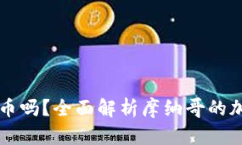 摩纳哥支持加密货币吗？全面解析摩纳哥的加密货币政策与发展