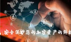 STC冷钱包：安全保护您的