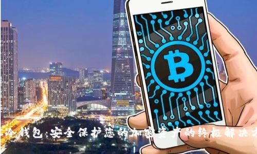 STC冷钱包：安全保护您的加密资产的终极解决方案