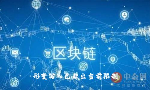 形变写入已超出当前限制