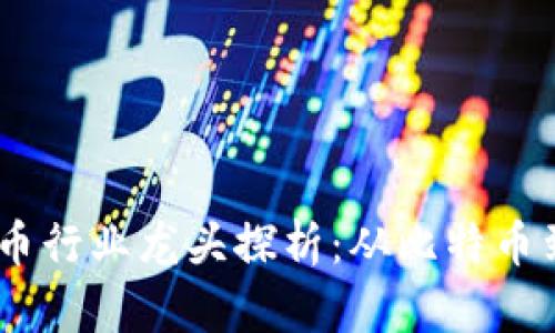 2023年加密货币行业龙头探析：从比特币到以太坊的崛起
