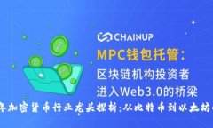 2023年加密货币行业龙头探