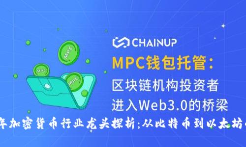 2023年加密货币行业龙头探析：从比特币到以太坊的崛起