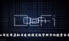 如何使用虚拟币追踪图高