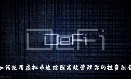 如何使用虚拟币追踪图高效管理你的投资组合