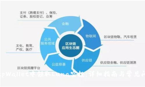 如何在tpWallet中领取Luna空投：详细指南与常见问题解答