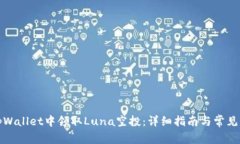 如何在tpWallet中领取Luna空