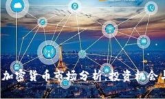2023年最新加密货币市场分