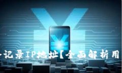 tpWallet是否会记录IP地址？