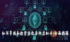 如何寻找和投资未收录的