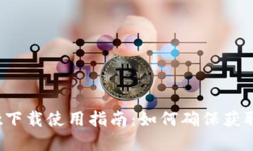  tpWallet下载使用指南：如何确保获取满额奖励