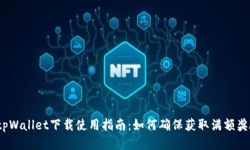  tpWallet下载使用指南：如何确保获取满额奖励