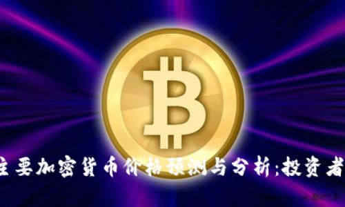 2023年主要加密货币价格预测与分析：投资者必看指南
