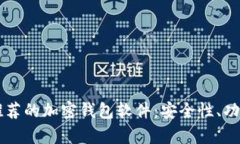 国内用户推荐的加密钱包