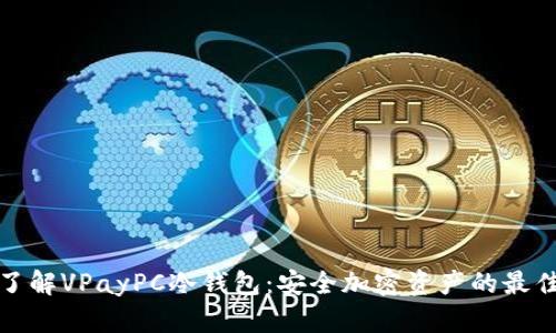 深入了解VPayPC冷钱包：安全加密资产的最佳选择