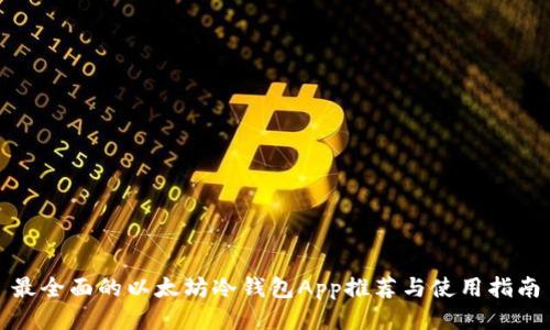 最全面的以太坊冷钱包App推荐与使用指南