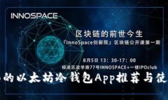 最全面的以太坊冷钱包A