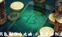 加密货币钱包制作全攻略