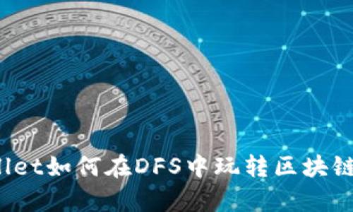 tpWallet如何在DFS中玩转区块链游戏？