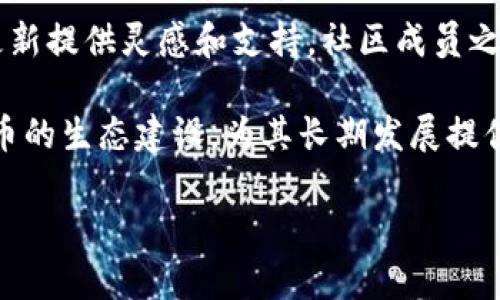 bianwei夸克币：虚拟币的崛起与未来发展/bianwei

夸克币, 虚拟币, 加密货币, 区块链技术/guanjianci

在数字化经济迅猛发展的当下，虚拟货币作为一种新兴的金融工具，吸引了越来越多投资者的关注。其中，夸克币作为新生的虚拟币种之一，逐渐走入人们的视野。本文接下来将深入探讨夸克币是否真的属于虚拟币范畴，以及它背后的技术和未来发展趋势。

夸克币的基本概念
夸克币，或称为Quark Coin，是一种基于区块链技术的加密货币。它的设计目标是为了实现更快的交易速度和更高的安全性。夸克币的发行和管理不依赖于中央机构，而是通过去中心化的网络进行维护，这与传统金融体系中的法定货币形成了鲜明对比。

夸克币的名字来源于物理学中的“夸克”这一概念，代表着最基本的粒子之一，寓意着其在数字货币领域所承载的创新与潜力。与比特币等早期虚拟币相比，夸克币在技术上采用了更为先进的算法，具体来说，夸克币使用了一种名为“Quark算法”的哈希函数，这种算法能提供更高的计算效率，支持更快的交易确认。

夸克币的区块链技术
夸克币的核心技术是区块链，这是一种分布式账本技术，可以确保交易的透明性与安全性。每一笔夸克币的交易都会在区块链上记录，并通过网络中的其他节点进行验证。这种模式防止了双重支付和数据篡改，同时也确保了用户的隐私。

区块链技术的去中心化特性，意味着没有任何单位或个人能够控制整个网络的运行，这对于防止货币贬值和金融诈骗等问题具有重要意义。此外，夸克币的区块大小和生成时间经过，能够支持较高的交易吞吐量和更快的处理速度，大幅提升用户体验。

夸克币的市场表现
从市场表现来看，夸克币在加密货币的多样性中占有一席之地。尽管与比特币和以太坊这样的主流虚拟币相比，夸克币的知名度和市值相对较低，但它在特定圈层中的支持者和忠诚用户依然不容忽视。

夸克币的市值波动与市场整体表现密切相关。在加密货币市场发展迅速的背景下，夸克币也出现了一波又一波的价格上涨与下跌。然而，投资者需关注的是，虚拟货币市场的波动性较大，投资风险不可忽视。因此，对于希望投资夸克币的用户而言，深入了解市场动态与技术趋势至关重要。

夸克币的优势与挑战
夸克币的优势主要体现在几个方面。首先是其交易的快捷性和低手续费。传统金融交易过程繁琐且成本较高，而夸克币的交易相对简单快捷，能够有效降低交易的时间和费用。其次，夸克币作为去中心化的数字资产，能够为用户提供更加匿名和私密的交易体验，这符合当前用户对隐私保护的需求。

然而，夸克币也面临着一些挑战。首先，市场上的竞争异常激烈，尤其是许多新兴虚拟币的快速崛起，对夸克币的发展形成了一定压力。此外，监管政策的不确定性也是一个重大挑战，目前全球范围内对虚拟币的监管仍在不断变化，可能对夸克币的未来发展产生直接影响。

夸克币的投资风险
投资夸克币的风险，主要包括市场风险、技术风险和合规风险。市场风险是指虚拟币市场价格波动剧烈，可能导致投资者亏损的情况。而技术风险则可能包括系统漏洞和网络安全等问题，影响夸克币的正常运行。合规风险则涉及到各国政府对虚拟币的政策变化，可能会对夸克币的使用和流通产生较大影响。

因此，投资夸克币之前，建议投资者充分调研，了解市场动向，评估自身的风险承受能力。同时，保持冷静和理性的投资心态，切忌盲目追逐短期利益，制定合理的投资计划。

未来展望
展望未来，夸克币在技术和市场层面仍有很大的发展潜力。随着越来越多的人接受和使用数字货币，夸克币作为一种新兴的虚拟币，可能会吸引更多用户的关注。未来，随着技术的不断升级和市场的扩大，夸克币也有机会弥补当前的不足，提高自身的市场竞争力。

总而言之，夸克币作为一种虚拟币，具有其独特的优势与风险。对于投资者而言，了解其技术背景和市场前景，认真分析风险，才能在这个快速变化的市场中找到合适的投资机会。

常见相关问题

夸克币如何购买？
购买夸克币的步骤相对简单，首先需要选择一个可靠的加密货币交易平台。注册账户后，通过银行转账、信用卡或其他支付方式购买比特币等主流虚拟币，再将其兑换为夸克币。尽量在交易量大且信誉良好的平台上进行操作，以确保交易的安全性。

此外，用户在购买夸克币时，也需要关注当前的市场价格，通过各种市场分析工具来跟踪价格走势，掌握最佳的交易时机。同时，用户还需了解相关的法律法规，以避免因违法交易而产生的后果。

夸克币的安全性如何保障？
夸克币的安全性主要依赖于其背后的区块链技术及加密算法。区块链技术确保交易数据的不可篡改性，用户的资金通过复杂的加密算法被保护，极大降低了被盗或丢失的风险。同时，用户在存储夸克币时，建议使用硬件钱包或安全的数字钱包，以进一步提高安全性。

此外，用户在进行交易时，要认真核对交易信息，防止因人为错误而造成的资金损失。同时，建议定期更新密码，并启用双重身份验证等安全措施，以加强账户的防护。

夸克币的未来有哪些可能的发展方向？
夸克币未来的发展方向可能包括技术提升和市场拓展。技术方面，夸克币可以通过与其他区块链技术的兼容性升级，提高交易的快速性和安全性。同时，拓展与商家、平台的合作，推动夸克币在实际商业交易中的应用，提升其使用价值。

另外，夸克币也可以通过社区活动增加用户的参与感，吸引更多的用户群体。不论是在线活动还是线下推广，吸引更多人了解夸克币，都将为其未来发展奠定基础。

夸克币是否会被各国政府监管？
随着虚拟货币的普及，各国政府对加密货币的监管力度逐渐加大，因此夸克币也面临被监管的风险。不同国家的监管政策差异较大，有的国家对虚拟货币持开放态度，而有的国家则采取严格的限制措施。用户在参与夸克币交易时，需要关注所在国家的监管动态，确保合规。

此外，政府监管可能会带来机遇和挑战。在合法合规的环境中，夸克币的发展能够更为顺畅；但如果监管措施过于严格，可能会限制夸克币的流通和应用，影响其市场表现。

夸克币与比特币的比较
夸克币与比特币虽然同为虚拟币，但在技术、市场定位及应用场景等方面存在一定差异。比特币作为第一个成功的加密货币，市场知名度高，生态系统成熟。而夸克币则更注重交易的快速性和安全性，采用了更先进的算法，适合追求效率的用户。

另一方面，比特币的交易成本较高，交易确认时间较长，而夸克币的设计则旨在降低成本，实现更快的确认速度。这使得夸克币在小额交易及日常消费中更具优势，更容易被普通用户接受。

夸克币的社区及发展生态如何？
夸克币的社区由热衷于虚拟币的投资者、技术开发者、区块链爱好者等组成。一个活跃的社区不仅能够促进夸克币的推广，还能够为其技术更新提供灵感和支持。社区成员之间可通过交流，分享经验和意见，从而共同推动夸克币的发展。

另外，夸克币的未来生态也包括与其他数字资产的互通、与商业平台的合作等。未来，夸克币的应用场景将越来越多，社区的支持将促进夸克币的生态建设，为其长期发展提供动力。

总的来说，夸克币作为一种崭新的虚拟货币，虽然存在一定风险，但依然充满机遇。在不断发展的数字经济中，夸克币的前景将会越来越光明。