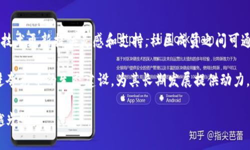 bianwei夸克币：虚拟币的崛起与未来发展/bianwei

夸克币, 虚拟币, 加密货币, 区块链技术/guanjianci

在数字化经济迅猛发展的当下，虚拟货币作为一种新兴的金融工具，吸引了越来越多投资者的关注。其中，夸克币作为新生的虚拟币种之一，逐渐走入人们的视野。本文接下来将深入探讨夸克币是否真的属于虚拟币范畴，以及它背后的技术和未来发展趋势。

夸克币的基本概念
夸克币，或称为Quark Coin，是一种基于区块链技术的加密货币。它的设计目标是为了实现更快的交易速度和更高的安全性。夸克币的发行和管理不依赖于中央机构，而是通过去中心化的网络进行维护，这与传统金融体系中的法定货币形成了鲜明对比。

夸克币的名字来源于物理学中的“夸克”这一概念，代表着最基本的粒子之一，寓意着其在数字货币领域所承载的创新与潜力。与比特币等早期虚拟币相比，夸克币在技术上采用了更为先进的算法，具体来说，夸克币使用了一种名为“Quark算法”的哈希函数，这种算法能提供更高的计算效率，支持更快的交易确认。

夸克币的区块链技术
夸克币的核心技术是区块链，这是一种分布式账本技术，可以确保交易的透明性与安全性。每一笔夸克币的交易都会在区块链上记录，并通过网络中的其他节点进行验证。这种模式防止了双重支付和数据篡改，同时也确保了用户的隐私。

区块链技术的去中心化特性，意味着没有任何单位或个人能够控制整个网络的运行，这对于防止货币贬值和金融诈骗等问题具有重要意义。此外，夸克币的区块大小和生成时间经过，能够支持较高的交易吞吐量和更快的处理速度，大幅提升用户体验。

夸克币的市场表现
从市场表现来看，夸克币在加密货币的多样性中占有一席之地。尽管与比特币和以太坊这样的主流虚拟币相比，夸克币的知名度和市值相对较低，但它在特定圈层中的支持者和忠诚用户依然不容忽视。

夸克币的市值波动与市场整体表现密切相关。在加密货币市场发展迅速的背景下，夸克币也出现了一波又一波的价格上涨与下跌。然而，投资者需关注的是，虚拟货币市场的波动性较大，投资风险不可忽视。因此，对于希望投资夸克币的用户而言，深入了解市场动态与技术趋势至关重要。

夸克币的优势与挑战
夸克币的优势主要体现在几个方面。首先是其交易的快捷性和低手续费。传统金融交易过程繁琐且成本较高，而夸克币的交易相对简单快捷，能够有效降低交易的时间和费用。其次，夸克币作为去中心化的数字资产，能够为用户提供更加匿名和私密的交易体验，这符合当前用户对隐私保护的需求。

然而，夸克币也面临着一些挑战。首先，市场上的竞争异常激烈，尤其是许多新兴虚拟币的快速崛起，对夸克币的发展形成了一定压力。此外，监管政策的不确定性也是一个重大挑战，目前全球范围内对虚拟币的监管仍在不断变化，可能对夸克币的未来发展产生直接影响。

夸克币的投资风险
投资夸克币的风险，主要包括市场风险、技术风险和合规风险。市场风险是指虚拟币市场价格波动剧烈，可能导致投资者亏损的情况。而技术风险则可能包括系统漏洞和网络安全等问题，影响夸克币的正常运行。合规风险则涉及到各国政府对虚拟币的政策变化，可能会对夸克币的使用和流通产生较大影响。

因此，投资夸克币之前，建议投资者充分调研，了解市场动向，评估自身的风险承受能力。同时，保持冷静和理性的投资心态，切忌盲目追逐短期利益，制定合理的投资计划。

未来展望
展望未来，夸克币在技术和市场层面仍有很大的发展潜力。随着越来越多的人接受和使用数字货币，夸克币作为一种新兴的虚拟币，可能会吸引更多用户的关注。未来，随着技术的不断升级和市场的扩大，夸克币也有机会弥补当前的不足，提高自身的市场竞争力。

总而言之，夸克币作为一种虚拟币，具有其独特的优势与风险。对于投资者而言，了解其技术背景和市场前景，认真分析风险，才能在这个快速变化的市场中找到合适的投资机会。

常见相关问题

夸克币如何购买？
购买夸克币的步骤相对简单，首先需要选择一个可靠的加密货币交易平台。注册账户后，通过银行转账、信用卡或其他支付方式购买比特币等主流虚拟币，再将其兑换为夸克币。尽量在交易量大且信誉良好的平台上进行操作，以确保交易的安全性。

此外，用户在购买夸克币时，也需要关注当前的市场价格，通过各种市场分析工具来跟踪价格走势，掌握最佳的交易时机。同时，用户还需了解相关的法律法规，以避免因违法交易而产生的后果。

夸克币的安全性如何保障？
夸克币的安全性主要依赖于其背后的区块链技术及加密算法。区块链技术确保交易数据的不可篡改性，用户的资金通过复杂的加密算法被保护，极大降低了被盗或丢失的风险。同时，用户在存储夸克币时，建议使用硬件钱包或安全的数字钱包，以进一步提高安全性。

此外，用户在进行交易时，要认真核对交易信息，防止因人为错误而造成的资金损失。同时，建议定期更新密码，并启用双重身份验证等安全措施，以加强账户的防护。

夸克币的未来有哪些可能的发展方向？
夸克币未来的发展方向可能包括技术提升和市场拓展。技术方面，夸克币可以通过与其他区块链技术的兼容性升级，提高交易的快速性和安全性。同时，拓展与商家、平台的合作，推动夸克币在实际商业交易中的应用，提升其使用价值。

另外，夸克币也可以通过社区活动增加用户的参与感，吸引更多的用户群体。不论是在线活动还是线下推广，吸引更多人了解夸克币，都将为其未来发展奠定基础。

夸克币是否会被各国政府监管？
随着虚拟货币的普及，各国政府对加密货币的监管力度逐渐加大，因此夸克币也面临被监管的风险。不同国家的监管政策差异较大，有的国家对虚拟货币持开放态度，而有的国家则采取严格的限制措施。用户在参与夸克币交易时，需要关注所在国家的监管动态，确保合规。

此外，政府监管可能会带来机遇和挑战。在合法合规的环境中，夸克币的发展能够更为顺畅；但如果监管措施过于严格，可能会限制夸克币的流通和应用，影响其市场表现。

夸克币与比特币的比较
夸克币与比特币虽然同为虚拟币，但在技术、市场定位及应用场景等方面存在一定差异。比特币作为第一个成功的加密货币，市场知名度高，生态系统成熟。而夸克币则更注重交易的快速性和安全性，采用了更先进的算法，适合追求效率的用户。

另一方面，比特币的交易成本较高，交易确认时间较长，而夸克币的设计则旨在降低成本，实现更快的确认速度。这使得夸克币在小额交易及日常消费中更具优势，更容易被普通用户接受。

夸克币的社区及发展生态如何？
夸克币的社区由热衷于虚拟币的投资者、技术开发者、区块链爱好者等组成。一个活跃的社区不仅能够促进夸克币的推广，还能够为其技术更新提供灵感和支持。社区成员之间可通过交流，分享经验和意见，从而共同推动夸克币的发展。

另外，夸克币的未来生态也包括与其他数字资产的互通、与商业平台的合作等。未来，夸克币的应用场景将越来越多，社区的支持将促进夸克币的生态建设，为其长期发展提供动力。

总的来说，夸克币作为一种崭新的虚拟货币，虽然存在一定风险，但依然充满机遇。在不断发展的数字经济中，夸克币的前景将会越来越光明。