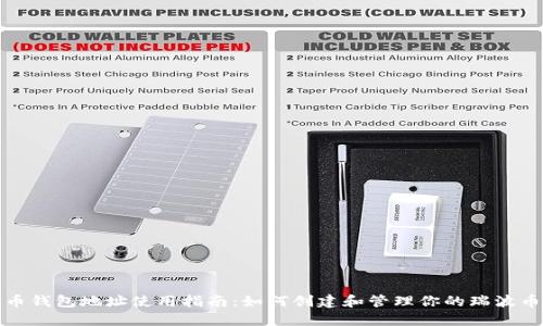 瑞波币钱包地址使用指南：如何创建和管理你的瑞波币地址