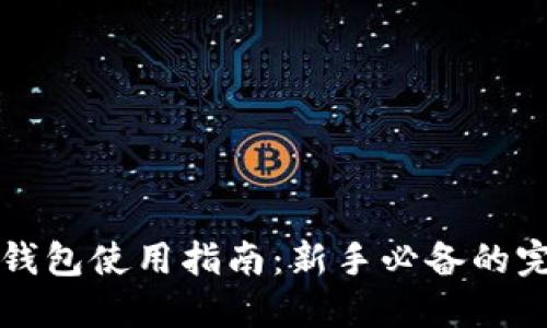 虚拟币钱包使用指南：新手必备的完整教程