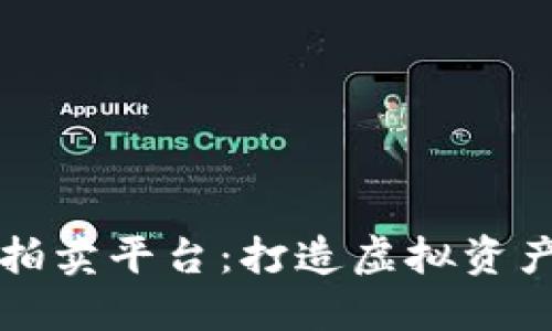 虚拟币官方拍卖平台：打造虚拟资产交易新生态