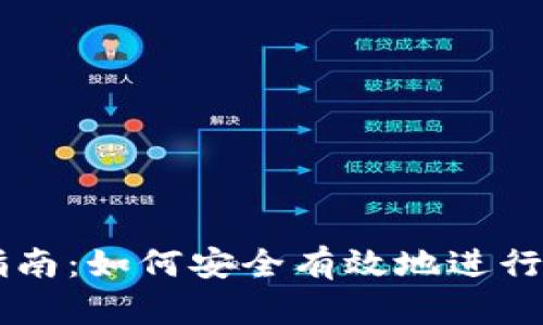 虚拟币投资指南：如何安全有效地进行虚拟货币交易