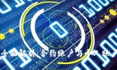 以太坊钱包的全面解析：
