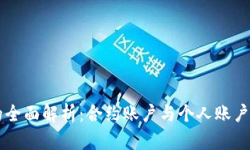 以太坊钱包的全面解析：合约账户与个人账户的区别与应用