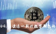 tpWalletMDG：解读这一新兴数