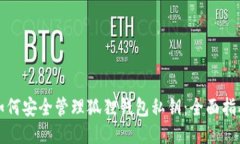 如何安全管理狐狸钱包私