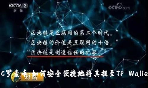 RC罗素币：如何安全便捷地将其提至TP Wallet