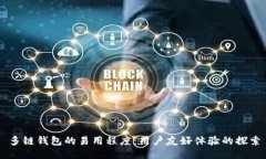 多链钱包的易用程度：用