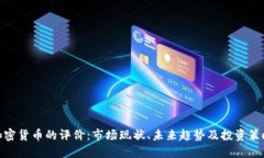 加密货币的评价：市场现