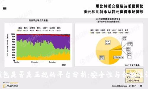 u钱包是否是正规的平台分析：安全性与合规性详解