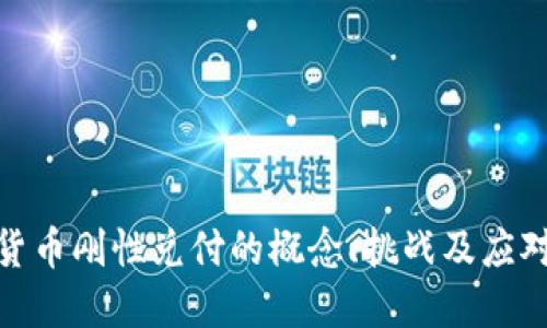 加密货币刚性兑付的概念、挑战及应对策略