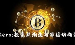 虚拟币Zero：投资新潮流与