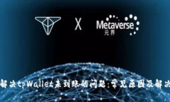 如何解决tpWallet未到账的问