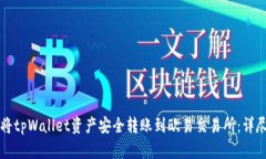 如何将tpWallet资产安全转账