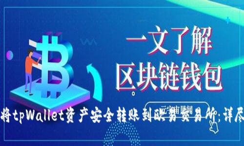 如何将tpWallet资产安全转账到欧易交易所：详尽指南