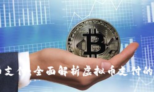 币宝虚拟币支付：全面解析虚拟币支付的优势与前景