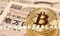 币宝虚拟币支付：全面解