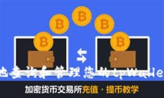 如何安全地查询和管理您