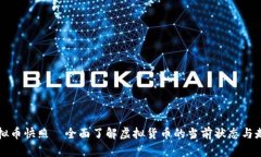 虚拟币快照—全面了解虚