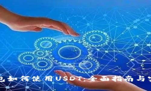 虚拟钱包如何使用USDT：全面指南与实用技巧