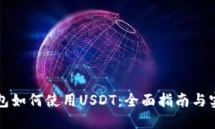 虚拟钱包如何使用USDT：全