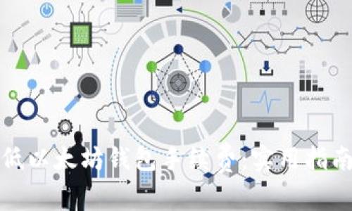 如何降低以太坊钱包手续费：实用指南与策略