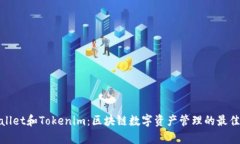 tpWallet和Tokenim：区块链数